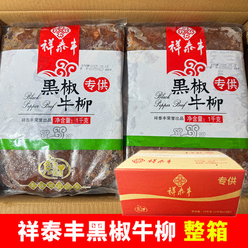 祥泰丰黑椒牛柳商用腌制半成品牛肉条黑胡椒牛柳意面轻食预制菜食