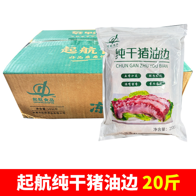 起航猪油边20斤整箱东北烧烤大油边冷冻猪肋边肉护心肉猪下货商用
