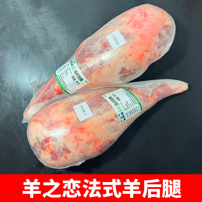 羊之恋法式羊后腿内蒙古清真原切羔羊腿冷冻带骨生羊肉烧烤羊腿