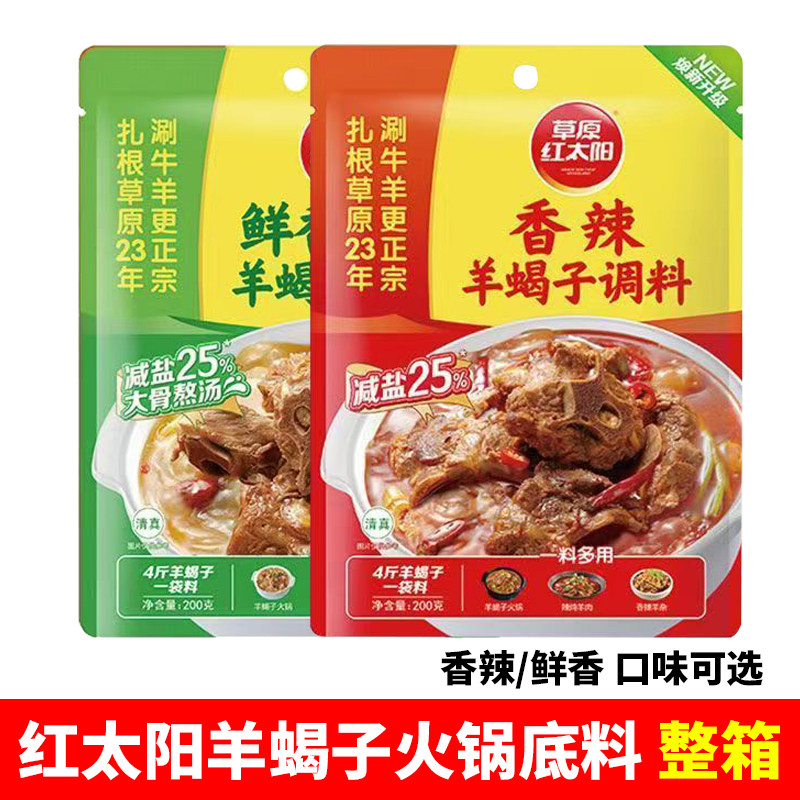 草原红太阳香辣羊蝎子火锅底料200g整箱鲜香调料牛羊肉锅底料商用,粮油调味/速食/干货/烘焙,火锅调料,淘宝优惠券,粉丝福利购,淘宝优惠卷