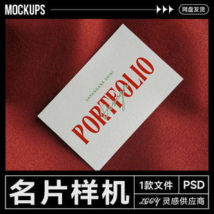 高级感氛围感调性企业个人名片样机丝绸布料背景效果图PS设计素材