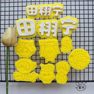 模具烘焙黏土饼干按压工具柠檬水粉丝应援印模 田栩宁周边字体Q版