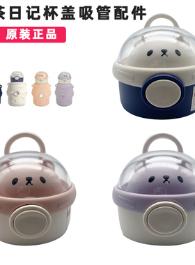 小茶日记保温杯杯盖抱抱星球宇航员保温杯原装吸管嘴杯盖配件