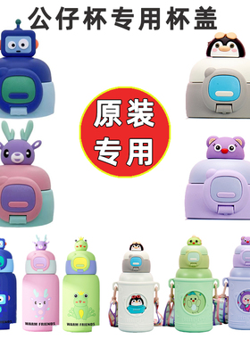儿童公仔保温杯盖配件男女可爱风通用水壶盖吸管杯杯盖吸嘴吸管