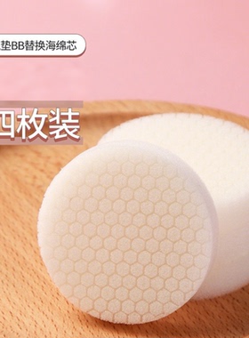 4枚装无荧光剂进口气垫bb专用海绵芯圆形替换芯内胆绵超薄蜂窝状