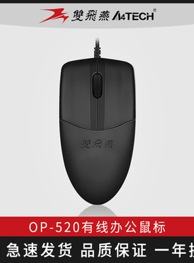 双飞燕有线鼠标OP-520USB接口静音办公家用美工设计电脑鼠标ps/2