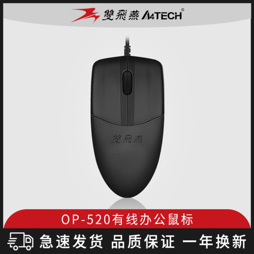 双飞燕有线鼠标OP-520USB接口静音办公家用美工设计电脑鼠标ps/2