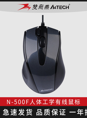 双飞燕有线鼠标N500F静音无声家用办公设计学习电脑鼠标USB通用口