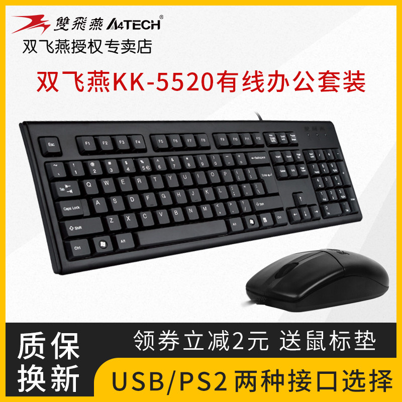 双飞燕有线键盘鼠标套装商务办公家用台机笔记本电脑通用键盘套件,电脑硬件/显示器/电脑周边,键鼠套装,淘宝优惠券,粉丝福利购,淘宝优惠卷