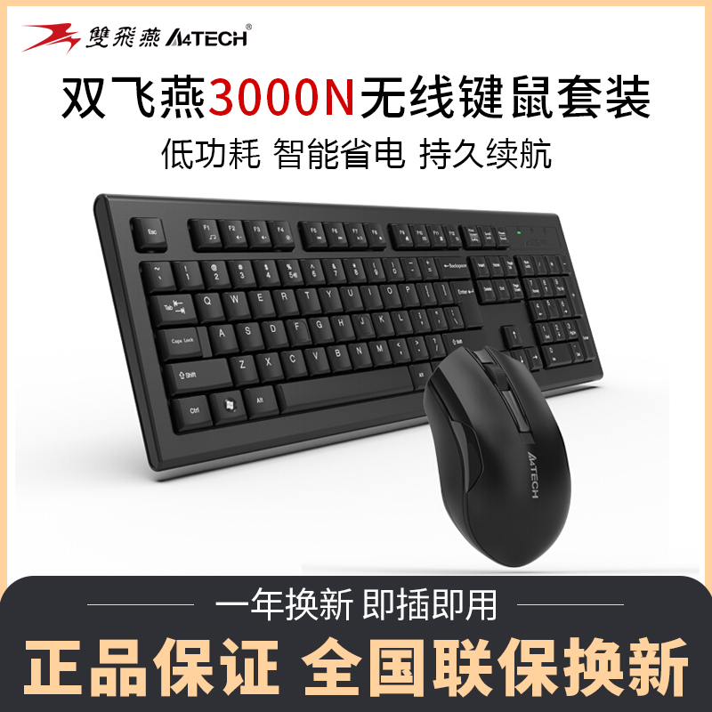 【领券立减】双飞燕无线键盘鼠标套装3000N台式笔记本电脑轻薄游
