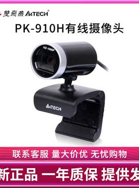 双飞燕PK910H高清USB免驱1080P带麦克风电脑视频摄像头夹子易固定