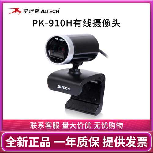 双飞燕PK910H高清USB免驱1080P带麦克风电脑视频摄像头夹子易固定