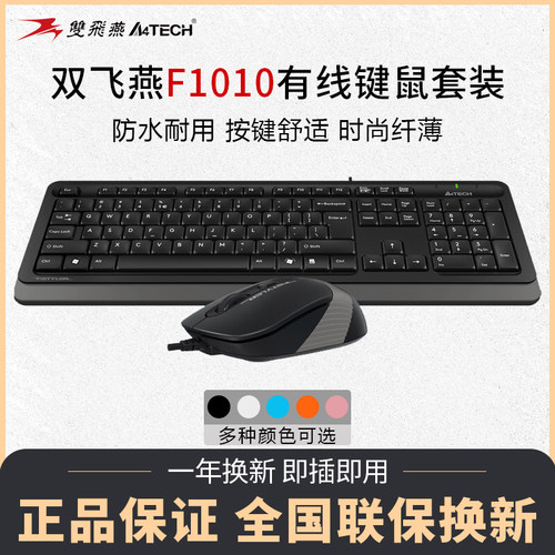 双飞燕键盘鼠标套装F1010有线USB防水耐用时尚轻薄商务办公