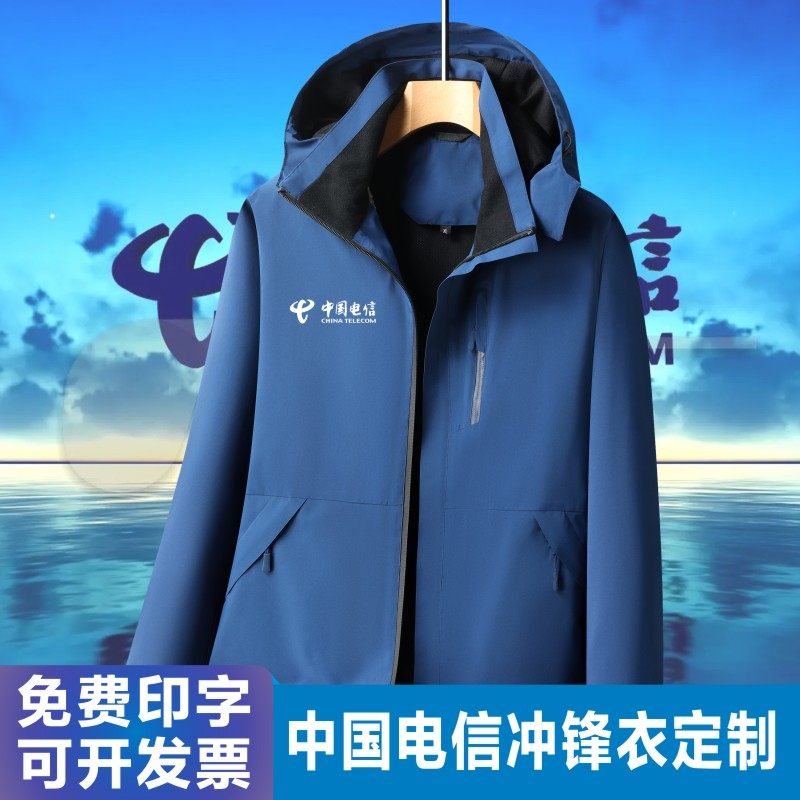 中国电信冲锋衣工作服定制logo秋冬团体工衣加厚棉服防风防水外套,个性定制/设计服务/DIY,冲锋衣定制/加工,淘宝优惠券,粉丝福利购,淘宝优惠卷