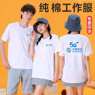 中国移动5G工作服定制印字logo夏季圆领纯棉短袖t恤营业厅广告衫