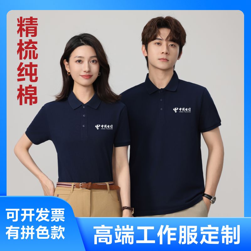 中国电信工作服精梳纯棉短袖翻领高端营业厅5G广告衫定制logo印字