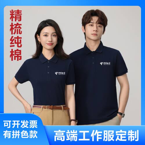 中国电信工作服精梳纯棉短袖翻领