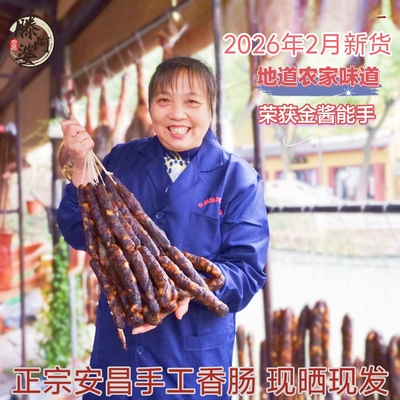 绍兴特产酱香肠古镇安昌香肠滕阿婆手工香肠年货500克