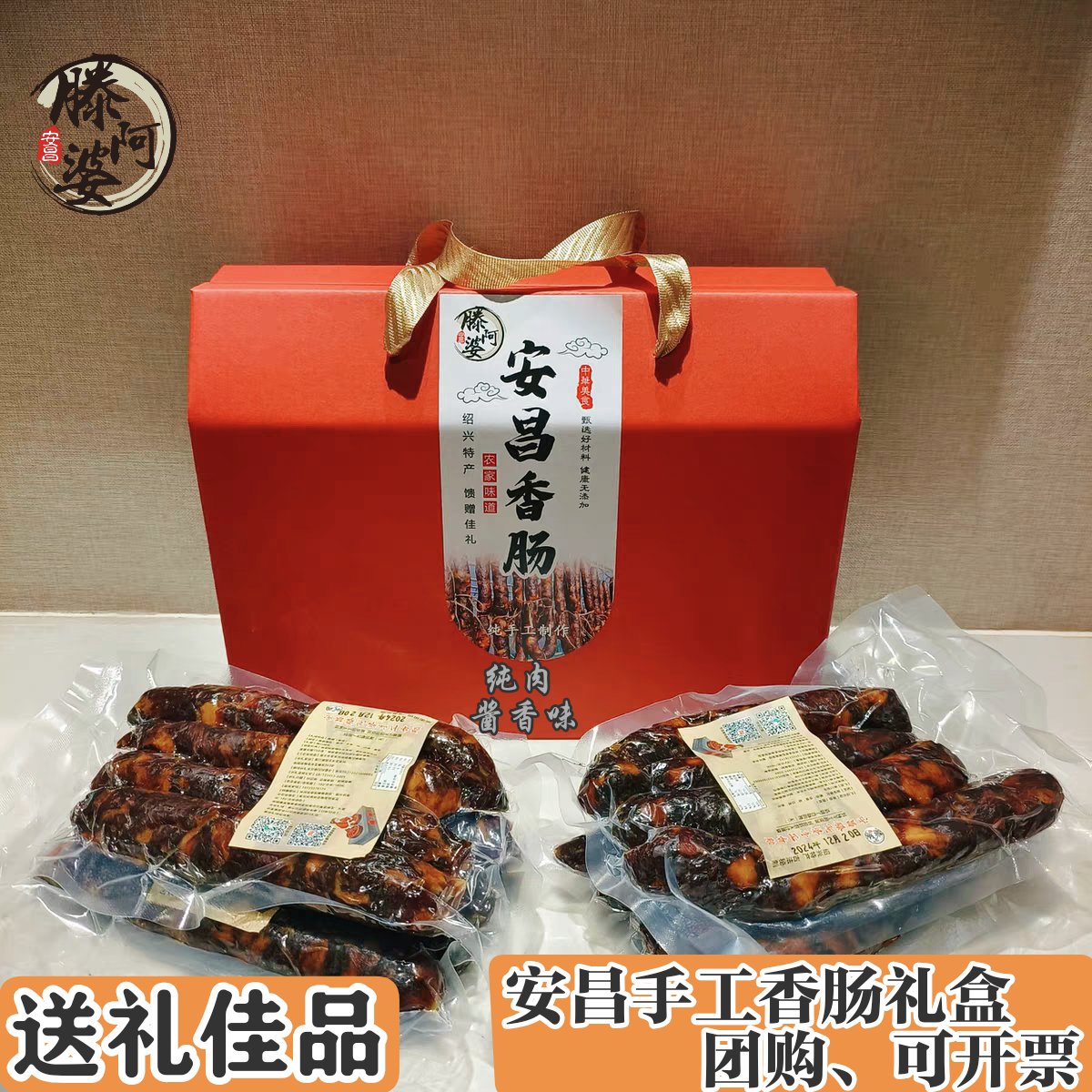 绍兴特产安昌香肠 安昌腊肠滕阿婆纯手工晒制香肠礼盒装纯肉