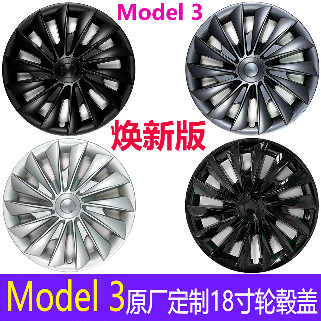 适用特斯拉23款焕新版Model 3轮毂盖全包边18寸毛豆3轮毂罩保护圈