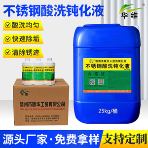 不锈钢酸洗金属钝化液剂 洗白水 耐盐雾银色焊斑清除剂洗白华维牌