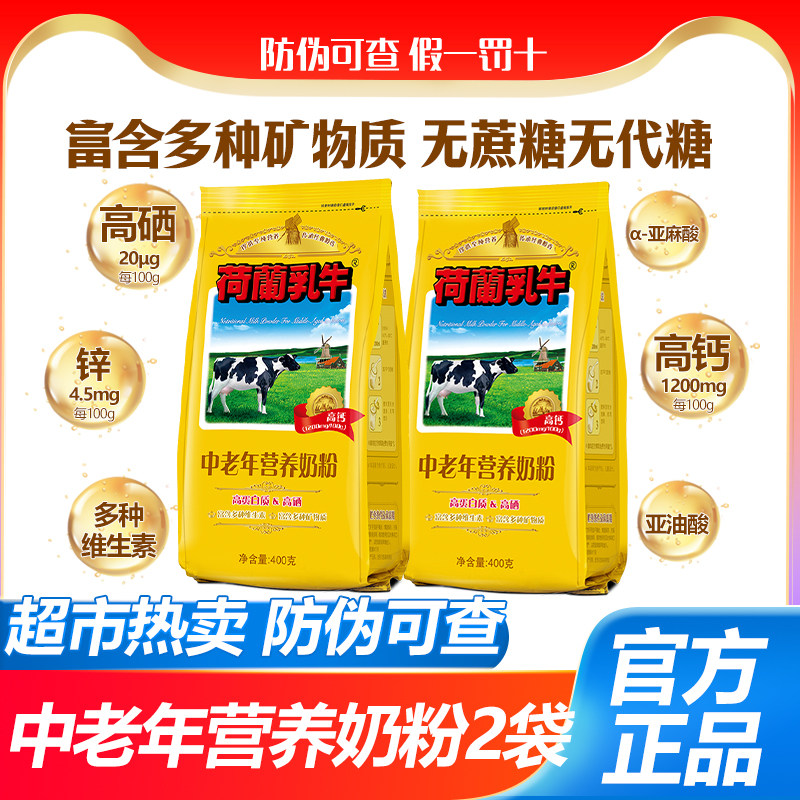 26年4月产 正品荷兰乳牛中老年营养配方奶粉袋装老人高钙无蔗糖