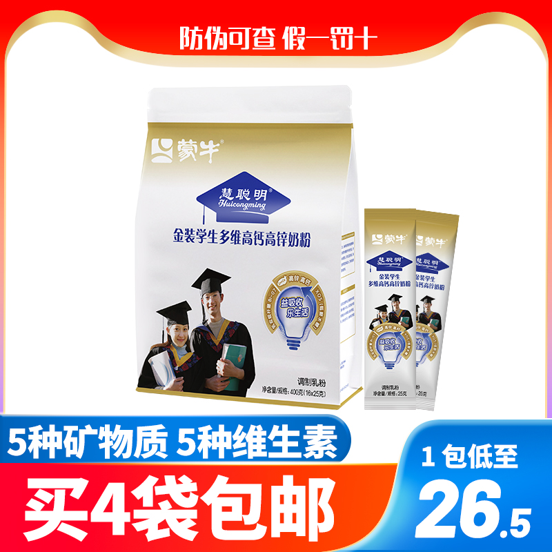 蒙牛金装青少年学生多维高钙高锌牛奶粉400g独立分袋小包装