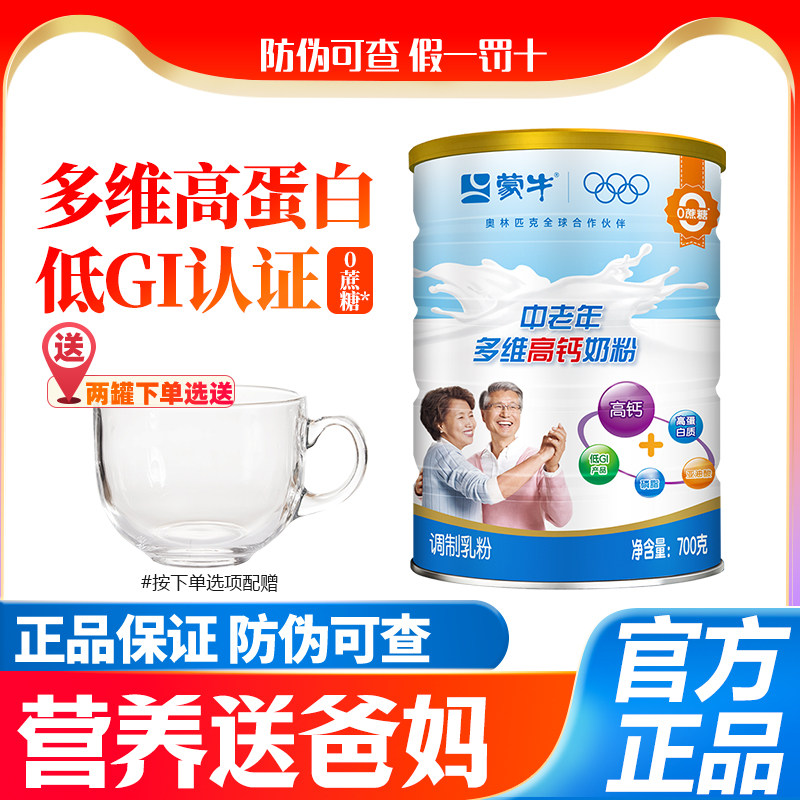 【品牌正品】蒙牛中老年多维高钙奶粉700g桶装老年人钙铁锌蛋白质