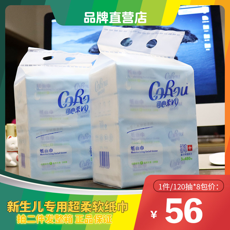 corou可心柔v9润 婴儿纸巾120抽*8包小包宝宝专用超柔抽纸面巾纸