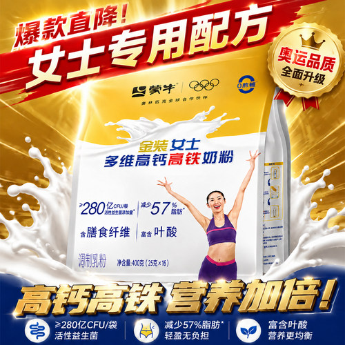 蒙牛金装女士多维高钙高铁奶粉
