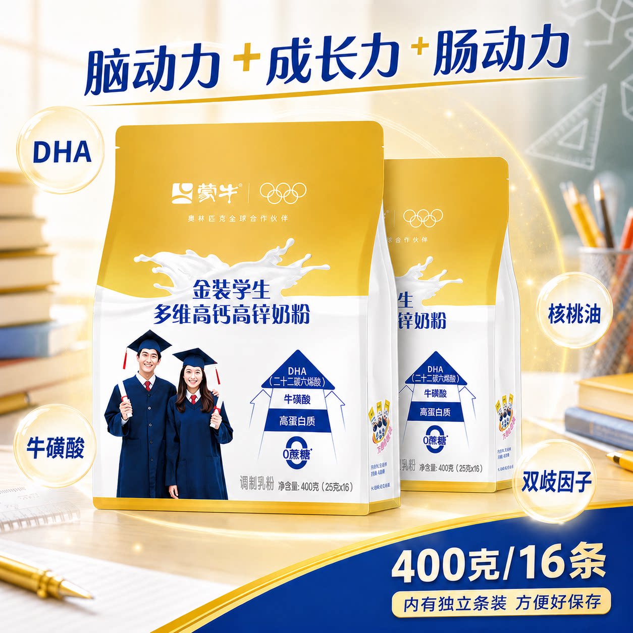 蒙牛金装学生多维高钙奶粉400g高中生早餐奶粉独立小包装大日期