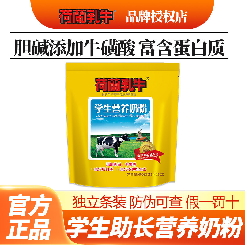 荷兰乳牛大中小学生高钙奶粉400g袋儿童青少年高中生分袋小包奶粉