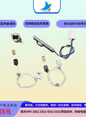 理光MPC3002  3502  4502  5502定影器 热敏电阻 恒温保险
