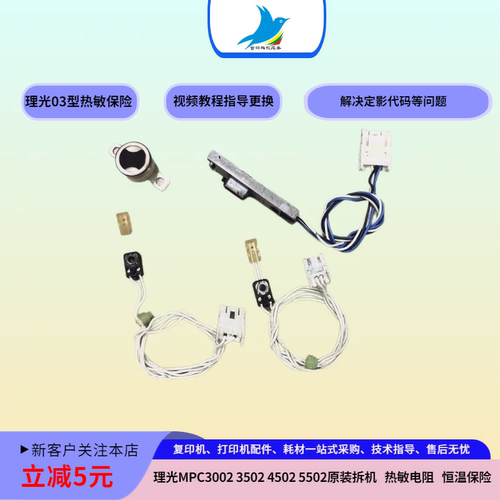理光MPC3002  3502  4502  5502定影器 热敏电阻 恒温保险