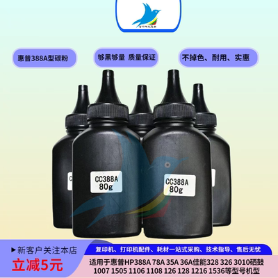 惠普88A碳粉墨HP1007 128 1536 1216 126 1108 1136佳能3010 碳粉