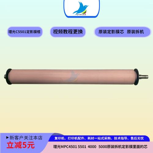 理光MPC4501 5501 4000 5000 原装定影膜棍芯 原装拆机
