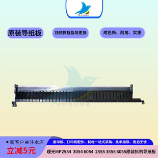 6054 3554 2555 3055 导纸板 理光MP2554 6055纸盒进纸档片 3054