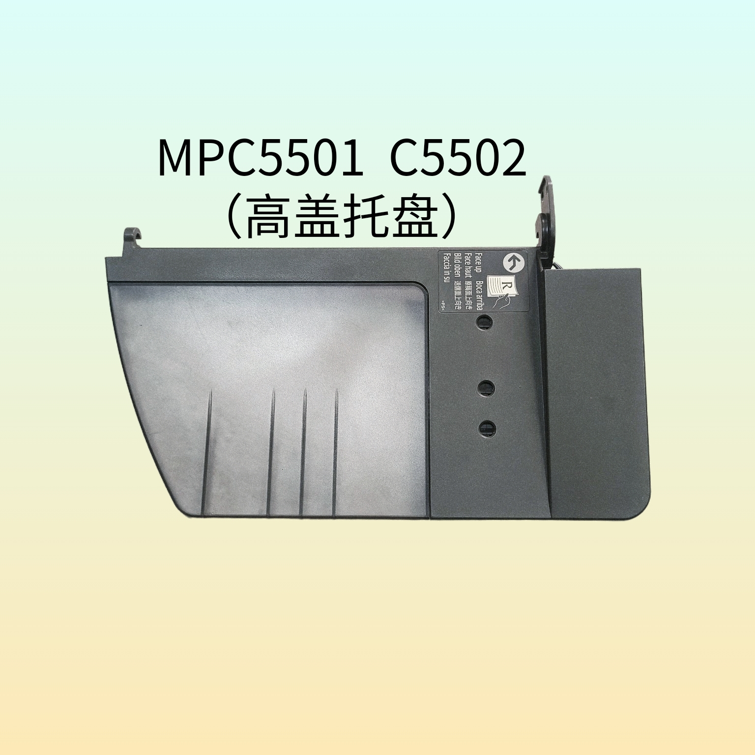 理光MPC5501A  C5502A高盖进纸输稿 托盘 原装拆机