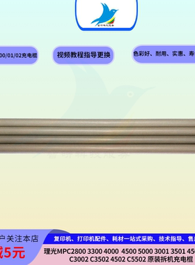 理光MPC5501 2800 3300 5000 3501 3502 5502 充电辊 充电组件