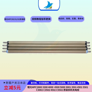 理光MPC5501 2800 3300 5000 3501 3502 5502 充电辊 充电组件