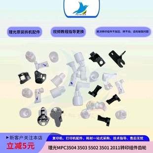 理光C2011 C2504 C5501 C3504 5503 C6004转印带组件齿轮卡扣手柄