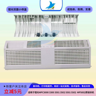 C3501 3300双面翻转侧盖 C5501 5002 小盖子 C5502 理光MPC5000