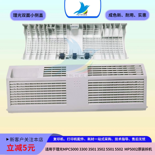 理光MPC5000 C3501 C5501 C5502 5002 3300双面翻转右侧盖 小盖子