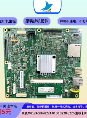 京瓷M8124cidn 8224 8130 8226 8228打印板 主板 接口板 驱动板