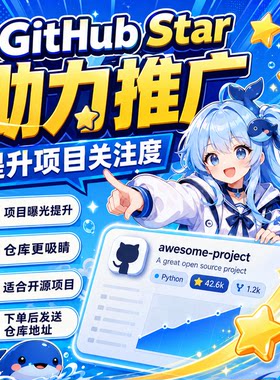 GitHub Star 加星500颗 优化 Git 星星 账号 项目 服务 Fork 刷星
