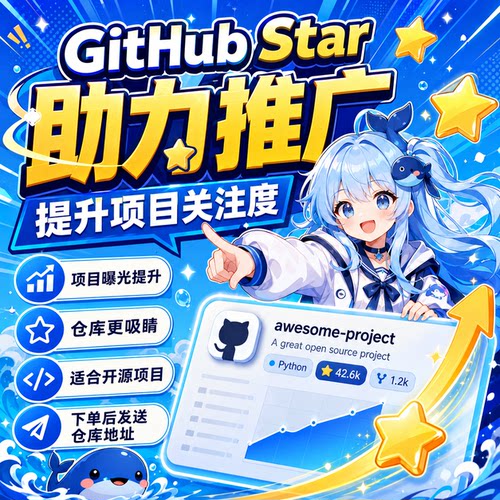 GitHub Star 加星500颗 优化 Git 星星 账号 项目 服务 Fork 刷星