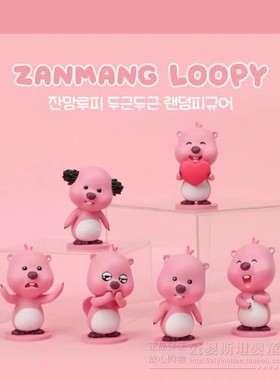 韩国loopy盲盒正品小海狸露比玩偶Loppy盲盒二三代摆件挂公仔礼物