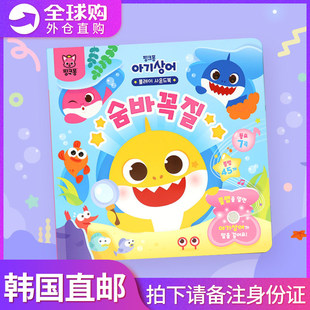 韩国碰碰狐pinkfong鲨鱼宝宝会说话的有声书幼儿童早教启蒙益智书