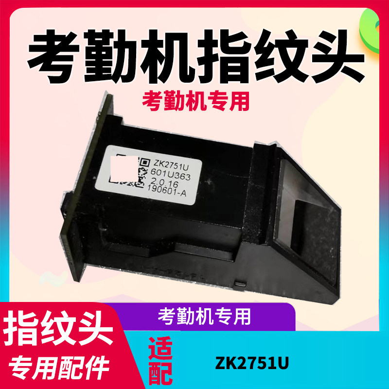 ZK2751U指纹头维修配件适用于zk3969 nface102 uf100 等人脸考勤机指纹不识别配件