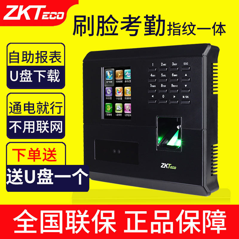 ZKTeco人脸指纹打卡机考勤机面部打卡钟公司员工上下班工作出勤学生刷脸打卡签到机智能报表U盘下载
